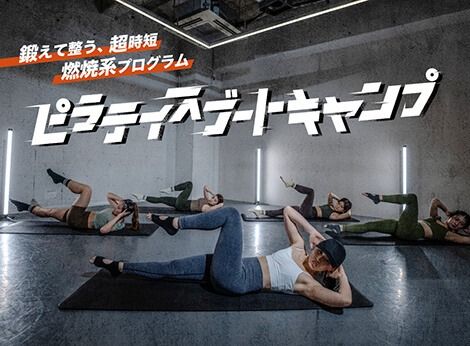ピラティスブートキャンプ (★★★★☆)