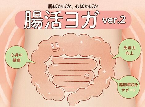 腸活ヨガ ver.2 (★★☆☆☆)