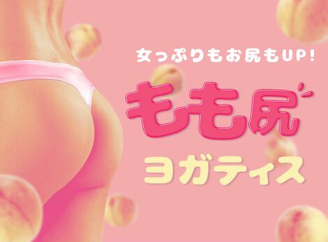 もも尻ヨガティス (★★★☆☆)