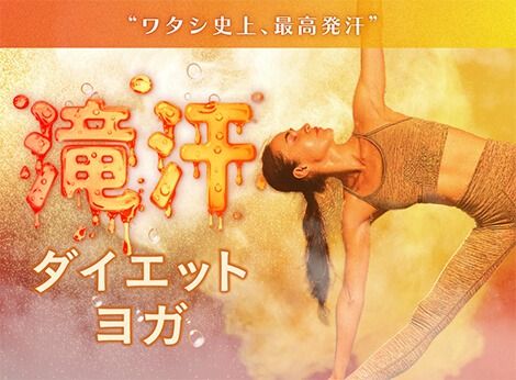 滝汗ダイエットヨカ ( ★★★★☆)
