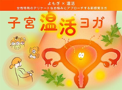 子宮温活ヨガ (★★★☆☆)