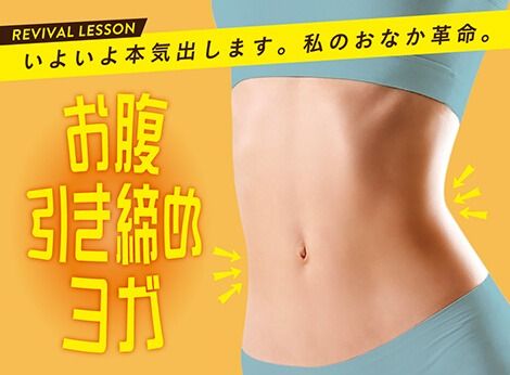 お腹引き締めヨガ (★★★☆☆)