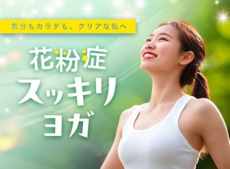 花粉症スッキリヨガ (★★☆☆☆)