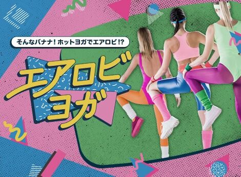 エアロビヨガ (★★★★☆)