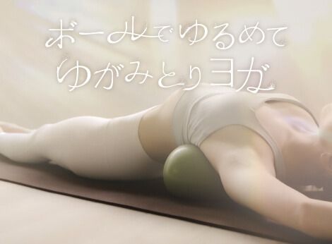 ボールでゆがみとりヨガ (★★☆☆☆)