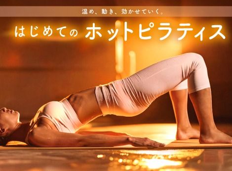 はじめてのホットピラティス (★★★☆☆)